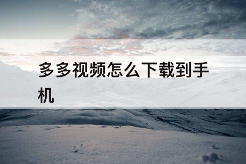 多多视频怎么下载到手机