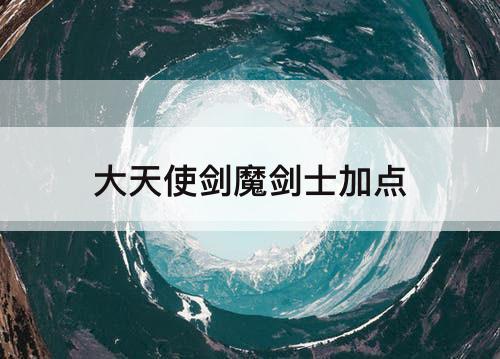 大天使剑魔剑士加点