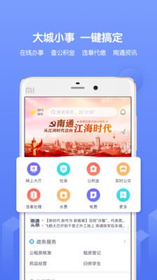 南通市政务服务  v4.1.1图1