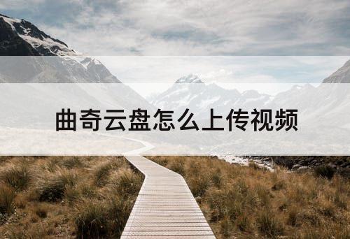 曲奇云盘怎么上传视频