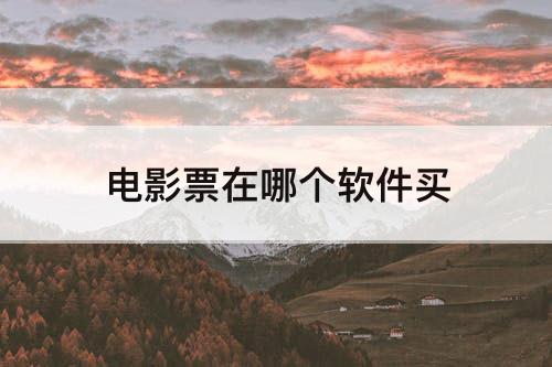 电影票在哪个软件买