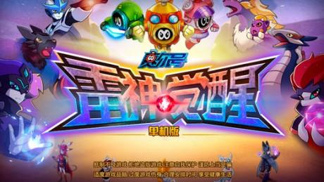 赛尔号雷神觉醒  v1.0图2