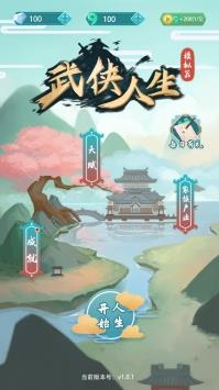 武侠人生模拟器  v1.0.5图1