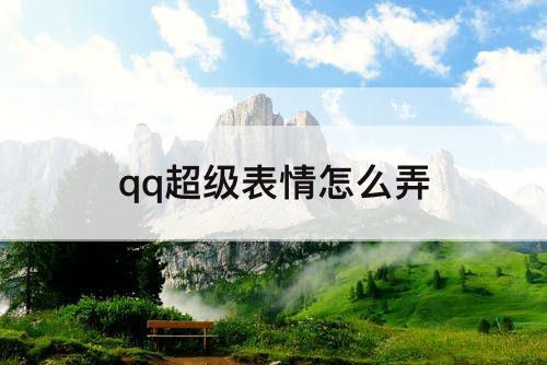 qq超级表情怎么弄