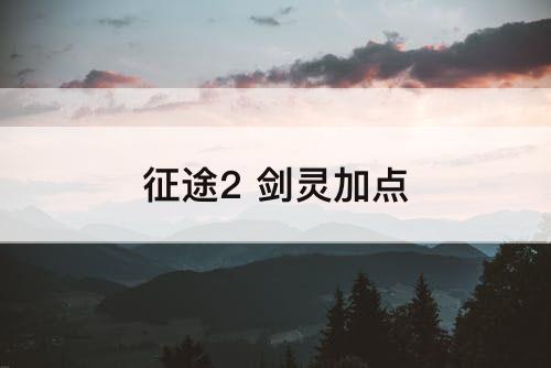 征途2 剑灵加点