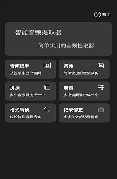 智能音频提取器