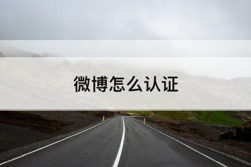微博怎么认证