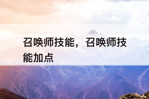 召唤师技能，召唤师技能加点