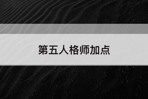 第五人格师加点
