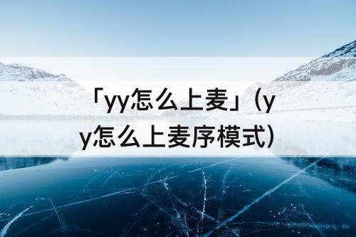 「yy怎么上麦」(yy怎么上麦序模式)