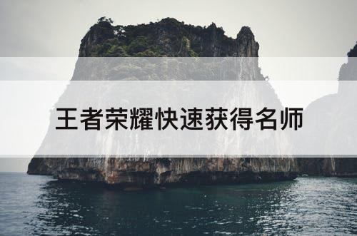 王者荣耀快速获得名师