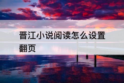 晋江小说阅读怎么设置翻页