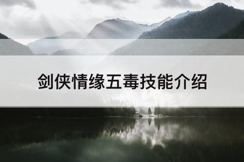 剑侠情缘五毒技能介绍