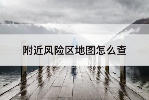 附近风险区地图怎么查