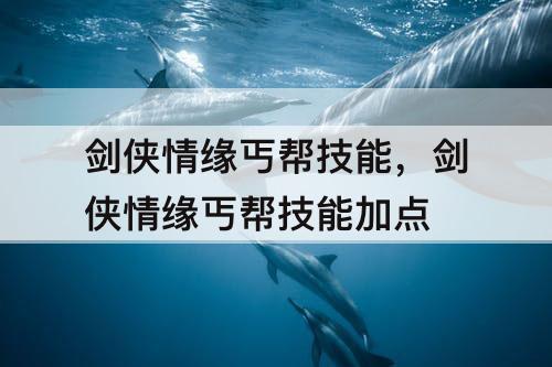 剑侠情缘丐帮技能，剑侠情缘丐帮技能加点