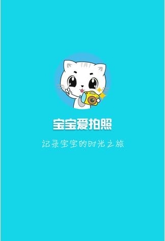 宝宝爱拍照  v1.0.0图4