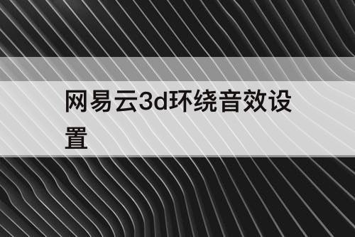网易云3d环绕音效设置