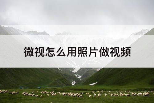 微视怎么用照片做视频