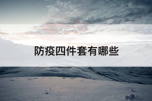 防疫四件套有哪些