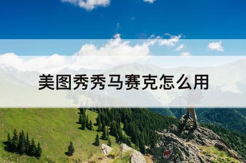 美图秀秀马赛克怎么用