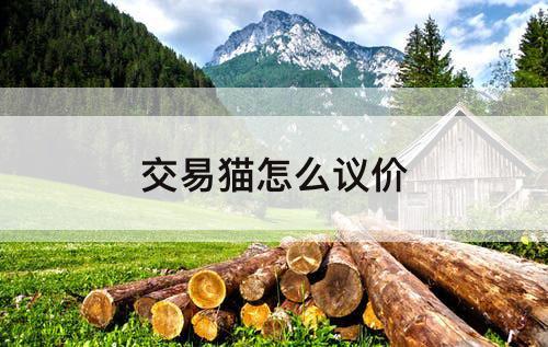交易猫怎么议价
