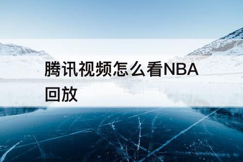 腾讯视频怎么看NBA回放