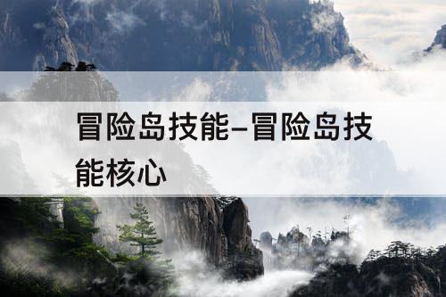 冒险岛技能-冒险岛技能核心