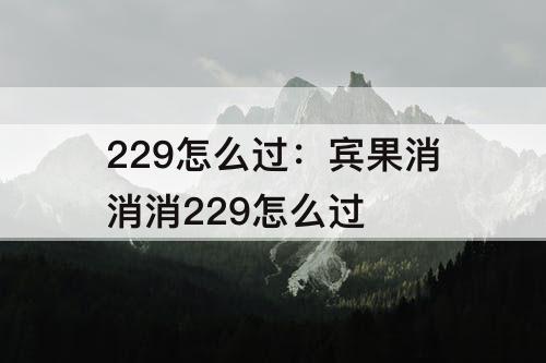 229怎么过：宾果消消消229怎么过