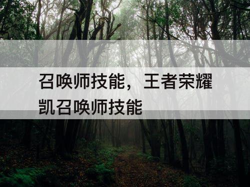 召唤师技能，王者荣耀凯召唤师技能