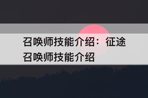 召唤师技能介绍：征途召唤师技能介绍
