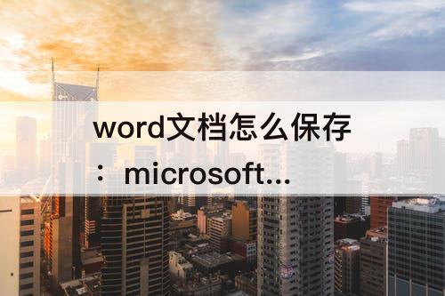 word文档怎么保存：microsoft word文档怎么保存到桌面