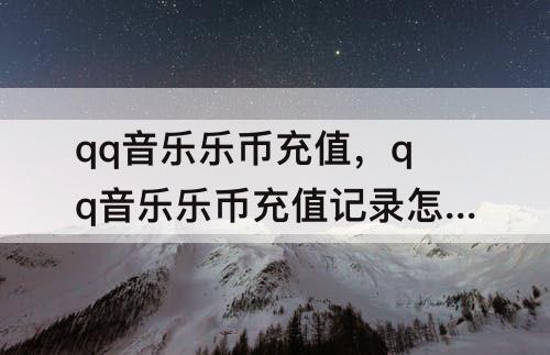 qq音乐乐币充值，qq音乐乐币充值记录怎么看