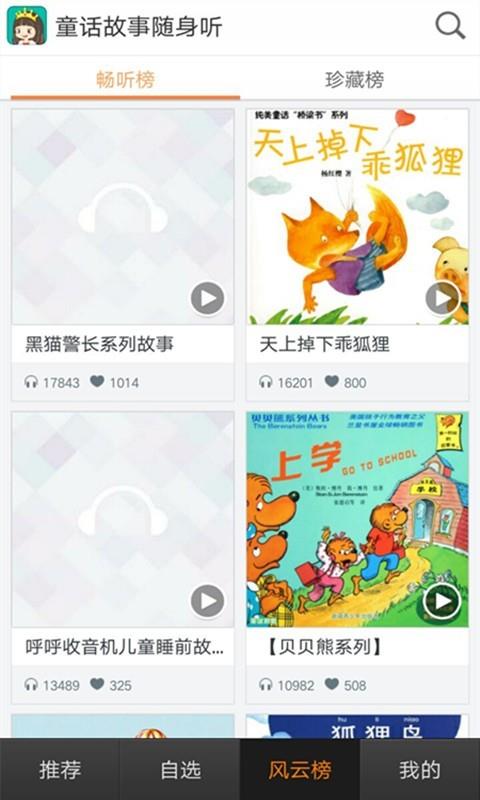 故事听听  v102.1.1图3