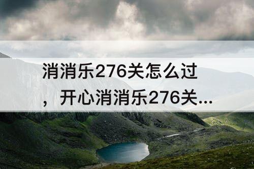 消消乐276关怎么过，开心消消乐276关怎么过图解法