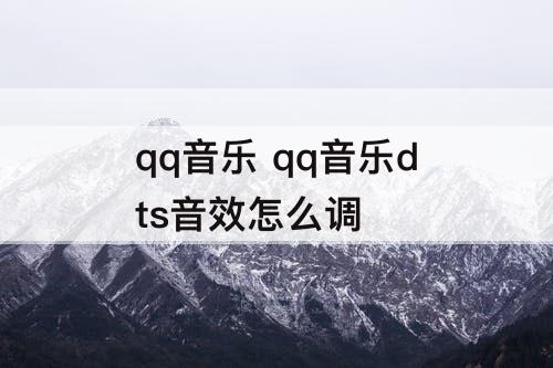 qq音乐 qq音乐dts音效怎么调