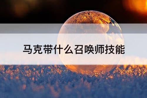 马克带什么召唤师技能