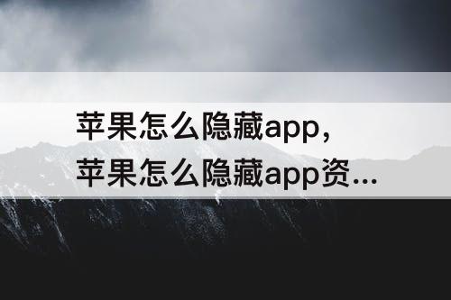 苹果怎么隐藏app，苹果怎么隐藏app资源库的软件图标