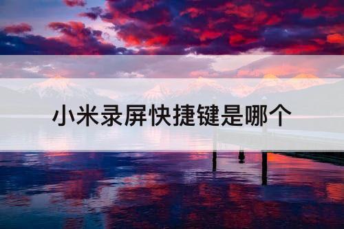 小米录屏快捷键是哪个