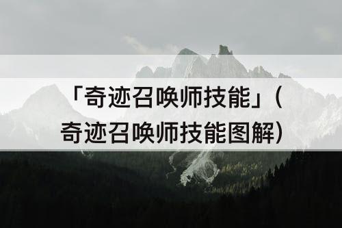 「奇迹召唤师技能」(奇迹召唤师技能图解)