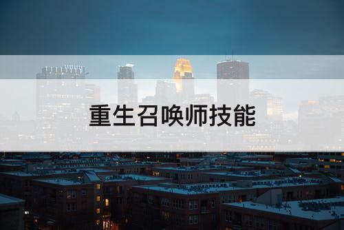 重生召唤师技能