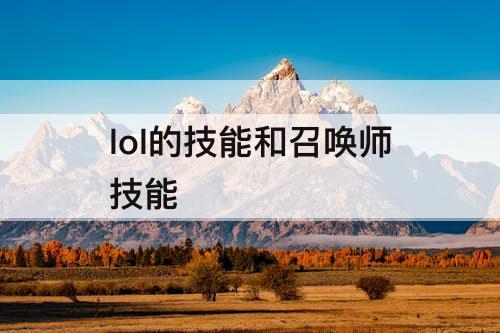 lol的技能和召唤师技能