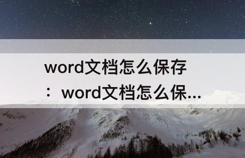 word文档怎么保存：word文档怎么保存为ppt