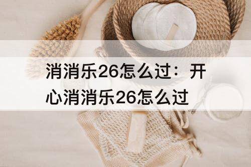 消消乐26怎么过：开心消消乐26怎么过