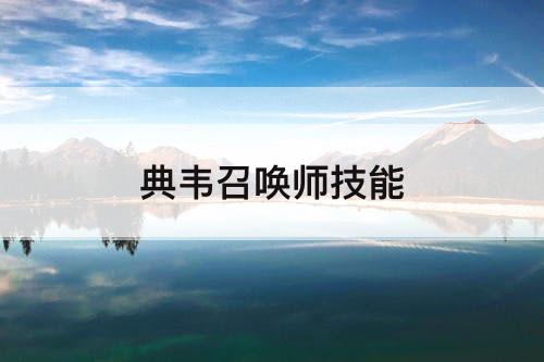 典韦召唤师技能