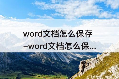 word文档怎么保存-word文档怎么保存到本地文件