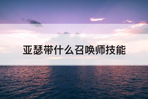 亚瑟带什么召唤师技能