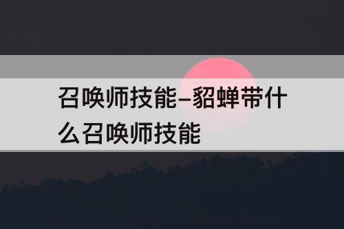 召唤师技能-貂蝉带什么召唤师技能