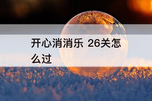 开心消消乐 26关怎么过