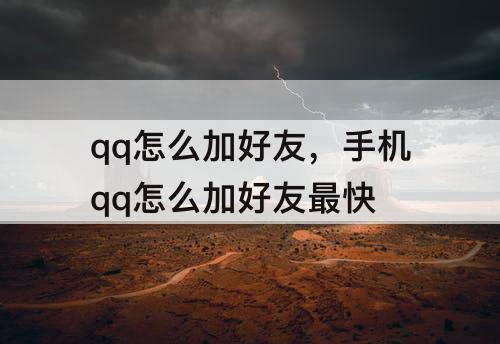 qq怎么加好友，手机qq怎么加好友最快