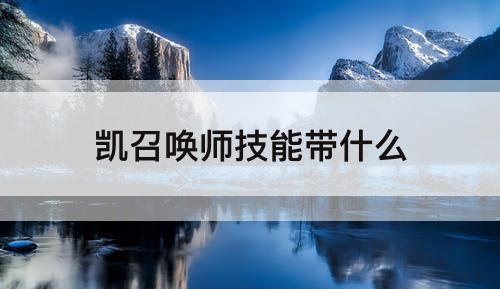 凯召唤师技能带什么